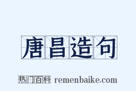 唐昌造句是什么意思的图片